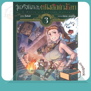 หนังสือ วุ่นจริงนัก(จัดงาน)หนังสือต่างโลก 3 (Mg) ผู้เขียน โมจินจิ,มิยามะ ยาสุฮิโระ  สนพ.First Page