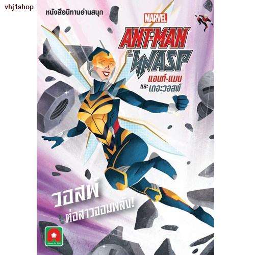 จัดส่งทันที✣♕Aksara for kids หนังสือ นิทาน Marvel ENG-ไทย ANT-MAN and The WASP วอสพ์ ต่อสาวจอมพลัง