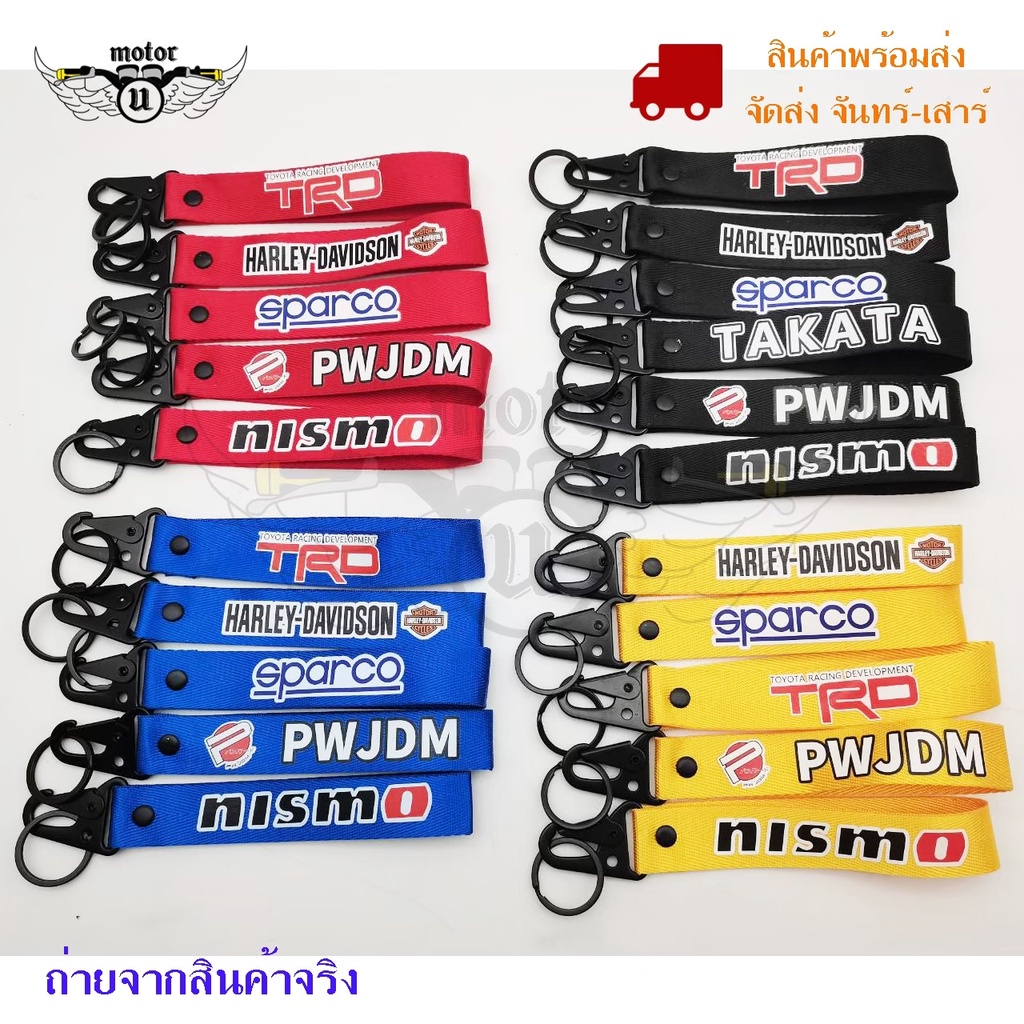 พวงกุญแจผ้าซิ่ง KEYCHAIN พวงกุญแจรถ งานสกีน 1ชิ้น เลือกสีเลือกลายได้ พวงกุญแจ (0189)