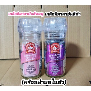 (2ขวด) เกลือหิมาลายัน ขนาด85g. ได้ทั้งเกลือสีดำ และสีชมพู กำลังนิยม! ฝาด้านบนเป็นที่บดเกลือทำให้ได้รสชาติของเกลือบริสุทธ