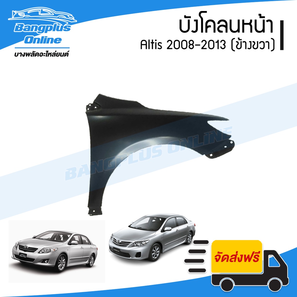 บังโคลนหน้า/แก้มข้าง Toyota Altis 2008/2009/2010/2011/2012/2013 (อัลติส)(ข้างขวา) – BangplusOnline