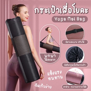 กระเป๋าเสื่อโยคะ Yoga Bag ถุงใส่เสื่อโยคะ ถุงสำหรับเสื่อโยคะ มีสายสะพาย พกพาสะดวก