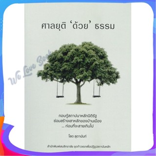 หนังสือ ศาลยุติด้วยธรรม ผู้แต่ง โสต สุตานันท์ หนังสือบทความ/สารคดี สังคม/การเมือง