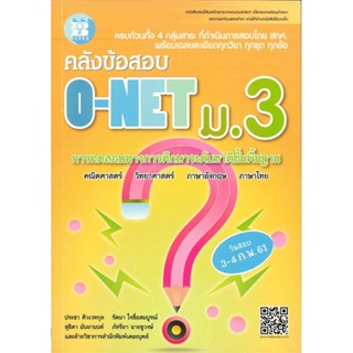 หนังสือ  คลังข้อสอบ O-NET ม.3 ผู้เขียน ประชา ศิวเวทกุล หมวด : คู่มือเรียน หนังสือเตรียมสอบ สนพ.เดอะบุคส์