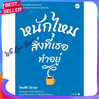 หนังสือ หนักไหมสิ่งที่เธอทำอยู่ ผู้แต่ง โอมศิริ วีระกุล หนังสือจิตวิทยา การพัฒนาตนเอง