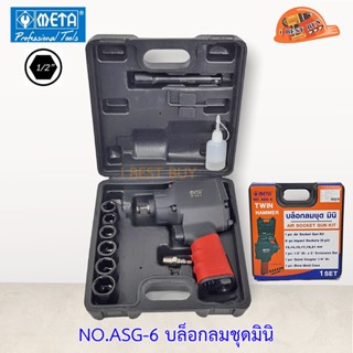 Meta ASG-6 บล็อกลม 1/2นิ้ว (4หุน) แรงบิดสูง 800 N.m พร้อมลูกบล็อก 6 ลูก