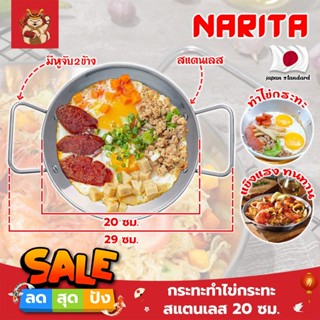 NARITA กระทะทำไข่กระทะ สแตนเลส 304 ขนาด 20 ซม. อ่านรายละเอียดก่อนสั่งซื้อ ใช้ได้ทุกเตา กระทะ ญี่ปุ่น ไข่กระทะ กระทะทอดไข