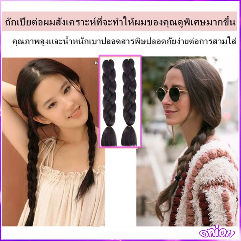 ไหมถักผมเปีย ไหมไฟเบอร์ ไหมถักผม แฮร์พีช สีพื้น สีล้วน