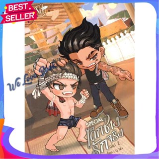 หนังสือ Special เด็กช่างรักจริง เล่ม 2 (จบ) ผู้แต่ง นุ NU หนังสือนิยายวาย ยูริ นิยาย Yaoi Yuri