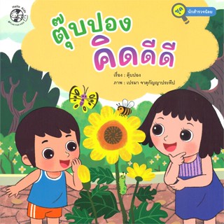 หนังสือ  นักสำรวจน้อย ตุ๊บปอง คิดดีดี ผู้เขียน ชุติภาดา อาจศิริ หมวด : หนังสือเด็กน้อย  : ภาพ/นิทาน สนพ.เฮลโลคิดส์