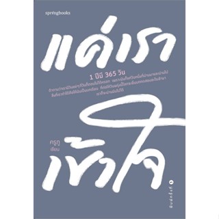 หนังสือ  แค่เราเข้าใจ ผู้เขียน ครูภู หมวด : เรื่องสั้น สาระบันเทิง สนพ.Springbooks