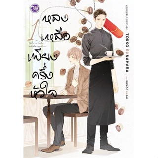 หนังสือ  หลงเหลือเพียงครึ่งหัวใจ 1 ผู้เขียน TOUKO SUNAHARA (โทโกะ ซึนาฮาระ) สนพ.บงกช พับลิชชิ่ง