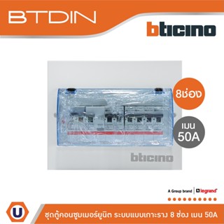 BTicino ชุดตู้คอนซูมเมอร์ยูนิต Din Type 8 ช่อง (ระบบแบบเกาะราง ) เมนเบรกเกอร์ 2P 50A + RCD 2P 63A+ลูกย่อย | BTC/8DIN50M