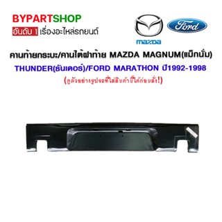 คานท้ายกระบะ/คานใต้ฝาท้าย/แผ่นใส่ป้าย MAZDA MAGNUM(แม็กนั่ม)/THUNDER(ธันเดอร์)/FORD MARATHON ปี1992-1998