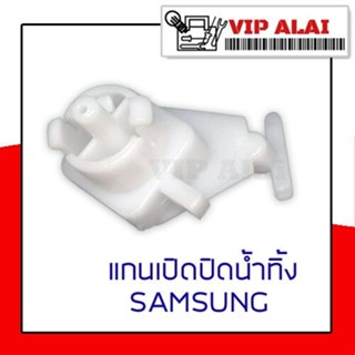 แกนเปิดปิดน้ำทิ้งเครื่องซักผ้า ซัมซุง SAMSUNG