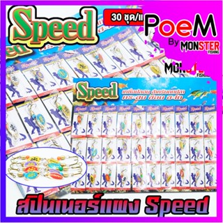 เหยื่อตกปลา สปินเนอร์ Spinner Speed (แบบแผง)