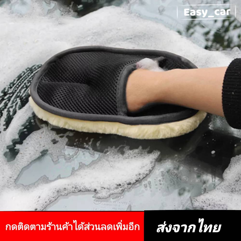 ถุงมือล้างรถ ส่งจากไทย​ ผ้าเช็ดรถ ทำความสะอาด ฟองน้ำล้างรถ