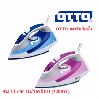 🌈โกดังเตา🌈 OTTO เตารีดไอน้ำ รุ่น EI-606 หน้าเคลือบ (2200W) (ส่งคละสี1ชิ้น)