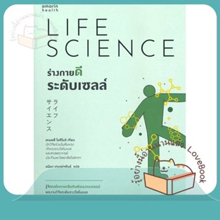 หนังสือ ร่างกายดีระดับเซลล์ ผู้เขียน ทะมทสึ โยชิโมริ (Yoshimori Tamotsu)  สนพ.อมรินทร์สุขภาพ