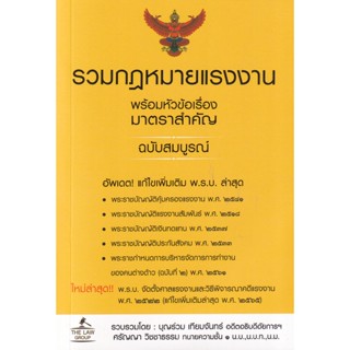 Se-ed (ซีเอ็ด) : หนังสือ รวมกฎหมายแรงงาน พร้อมหัวข้อเรื่องมาตราสำคัญ ฉบับสมบูรณ์