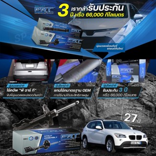 PRT โช๊คอัพ BMW E84 X1 ปี 09-15