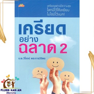 หนังสือ เครียดอย่างฉลาด 2 ผู้แต่ง วิโรจน์ ตระการวิจิตร สนพ.ต้นคิด : จิตวิทยา การพัฒนาตนเอง สินค้าพร้อมส่ง