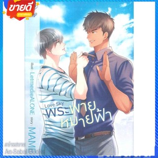 หนังสือ Love Sky พระพายหมายฟ้า สนพ.Deep หนังสือนิยายวาย ยูริ นิยาย Yaoi Yuri #อ่านสบาย