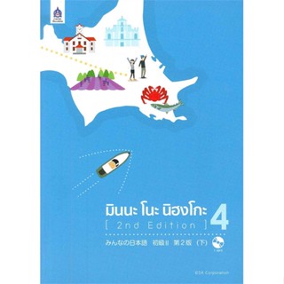 [สินค้าพร้อมส่ง] มือหนึ่ง หนังสือ มินนะ โนะ นิฮงโกะ 4  (2nd Edition) +MP3 1 แผ่น