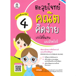 หนังสือ ตะลุยโจทย์คณิตคิดง่าย เก่งได้ขั้นเทพแนวสิงคโปร์ ประถมศึกษาปีที่ 4