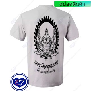 ราคาต่ำสุด!!เสื้อยืดคอกลม ลายพระวิษณุกรรม บิดาแห่งการช่าง รูปเศียรพระวิษณุกรรม พร้อมเฟืองS-3XL