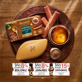 สบู่น้ำมันไม้แก่นจันทร์ เพื่อผิวสะอาด กระจ่างใส Himalaya Ayurveda Sandal Glow Soap