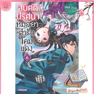 หนังสือ สืบคดีปริศนา หมอยาตำรับโคมแดง 6 (LN) สนพ.PHOENIX-ฟีนิกซ์ : หนังสือไลท์โนเวล Light Novel สินค้าพร้อมส่ง