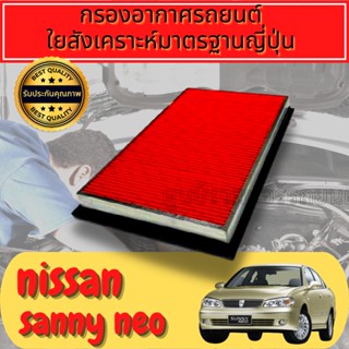 กรองอากาศ กรองเครื่อง กรองอากาศเครื่อง นิสสัน ซันนี่ นีโอ และ ซุปเปอร์ นีโอ Nissan Sunny Neo / Super Neo