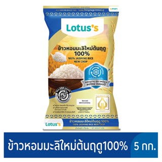 โลตัสข้าวขาวหอมมะลิต้นฤดู กก.LOTUSS 1 5JASMINE RICE NEWCROP15KG.