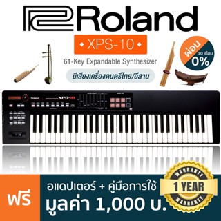 Roland® XPS-10 Synthesizer คีย์บอร์ดซินธีไซเซอร์ 61 คีย์ Patch 1,000++ มีแซ้มเสียงเครื่องดนตรีอีสานและเครื่องดนตรีไทย + แถมฟรีอแดปเตอร์ &amp; คู่มือ ** ประกันศูนย์ 1 ปี **