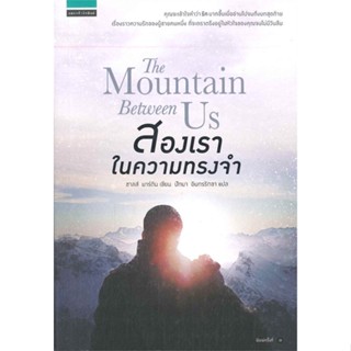 หนังสือ The Mountain Between Us สองเราในความทรงจำ