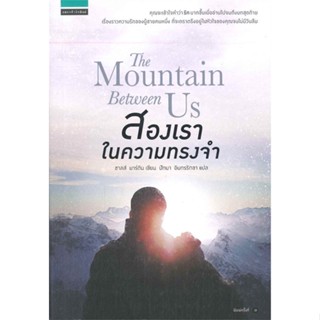 หนังสือ The Mountain Between Us สองเราในความทรงจำ