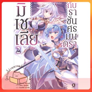 หนังสือ มิเชเลียกับราชันศรมนตรา เล่ม 2 ผู้เขียน สึคาสะ คาวากุจิ หนังสือ : หนังสือไลท์โนเวล Light Novel  สนพ.animag books