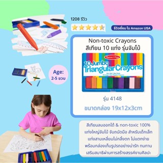 ⚡️ของแท้ USA⚡️ชุดสีเทียน แท่งสามเหลี่ยม 10 Jumbo Triangular Crayon รุ่น 4148 อย่างดี ยี่ห้อ MELISSA &amp; DOUG จาก USA