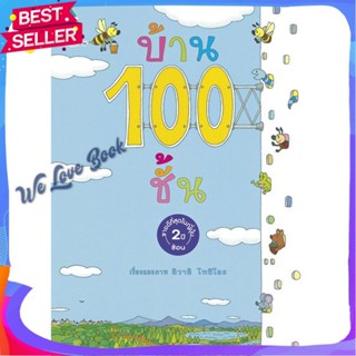 หนังสือ บ้าน 100 ชั้น (ปกแข็ง/ใหม่) ผู้แต่ง อิวาอิ โทชิโอะ หนังสือหนังสือเด็กน้อย ความรู้รอบตัวทั่วไป