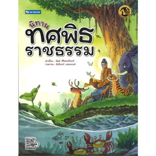 หนังสือ นิทานทศพิธราชธรรม