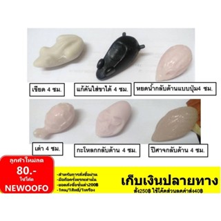 โมลทำกบยาง ไว้ทำบอดี้ปล่าว กบยางมีหลายแบบ ตัวละ 25 บาท