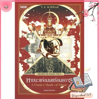 หนังสือ หายนะแห่งมนตร์อนธการ (Shades of Magic 1) สนพ.เอ็นเธอร์บุ๊คส์ : เรื่องแปล วิทยาศาสตร์/แฟนตาซี/ผจญภัย