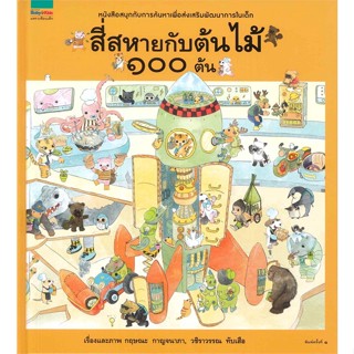 หนังสือ  สี่สหายกับต้นไม้ 100 ต้น (ปกแข็ง/เก่า) ผู้เขียน วชิราวรรณ ทับเสือ,กฤษณะ กาญจนาภา สนพ.Amarin Kids