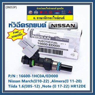 (แถมฟรีปลั๊ก) (ราคา /1 ชิ้น)หัวฉีดใหม่แท้ Nissan March(ปี10-22) ,Almera(ปี 11-20) ,Tiida 1.6(ปี05-12) ,Note (ปี 17-22)