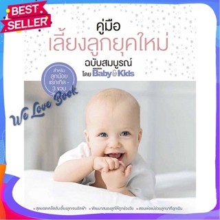 หนังสือ คู่มือเลี้ยงลูกยุคใหม่ ฉบับสมบูรณ์ ผู้แต่ง Amarin Baby &amp; Kids หนังสือแม่และเด็ก การเลี้ยงดูเด็ก