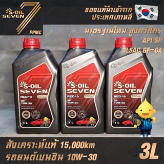 S-OIL 7 Red9 10W30 สูตรใหม่ น้ำมันเครื่อง เบนซิน สังเคราะห์แท้100% ระยะเปลี่ยนถ่าย 15,000 กม. 3ลิตร