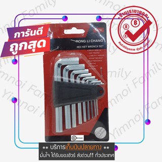 ส่งจากไทย ชุดประแจ6เหลี่ยม กุญแจหกเหลี่ยม 1ชุดมี9ชิ้น ชุดประแจหกเหลี่ยม9ชิ้น แข็งแรงทนทาน