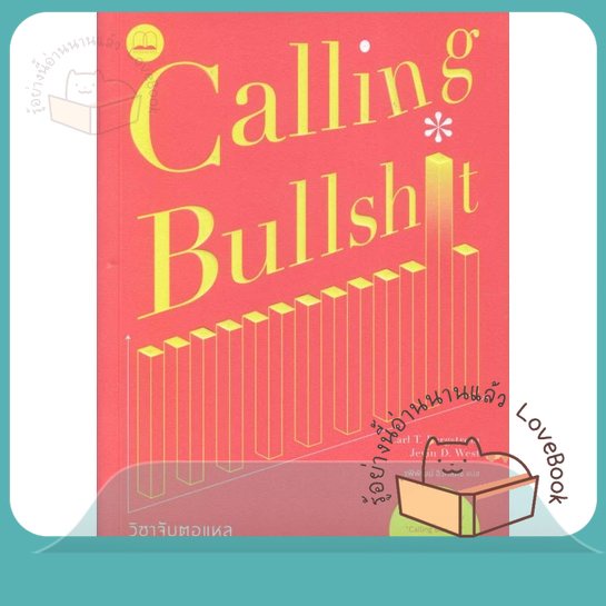 หนังสือ วิชาจับตอแหล: ศิลปะแห่งการสงสัย-จับผิด ผู้เขียน Carl T. Bergstrom, Jevin D. West  สนพ.BOOKSC