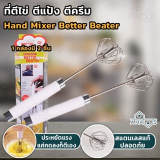 A Haus ที่ตีไข่ ที่ตีไข่มือถือ ตะกร้อตีไข่ better beater ใช้สำหรับตีไข่ ที่ตีวิปครีม ที่ตีไข่มือถือ 1 กล่องมี 2 ชิ้น